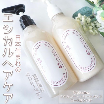 シャンプー/トリートメント ローズ&ツバキ / rinRen(凛恋)の シャンプー/トリートメント ローズ&ツバキ / rinRen(凛恋)の