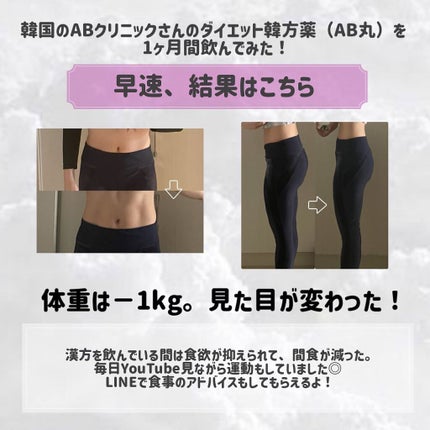 AB丸/韓国ABクリニック/ボディサプリメントを使ったクチコミ(2枚目)