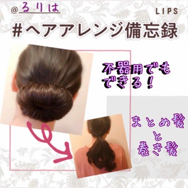 ラッキーウィンク ヘアチェンメーカーのクチコミ「#ヘアアレンジ備忘録

ハッシュタグイベント参加します！


私は不器用で、ヘアアレンジはあま.....」（1枚目）