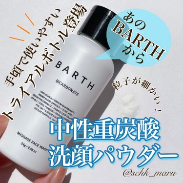 Massage Face Wash 中性重炭酸洗顔パウダー トライアルボトル/BARTH/洗顔パウダーを使ったクチコミ（1枚目）