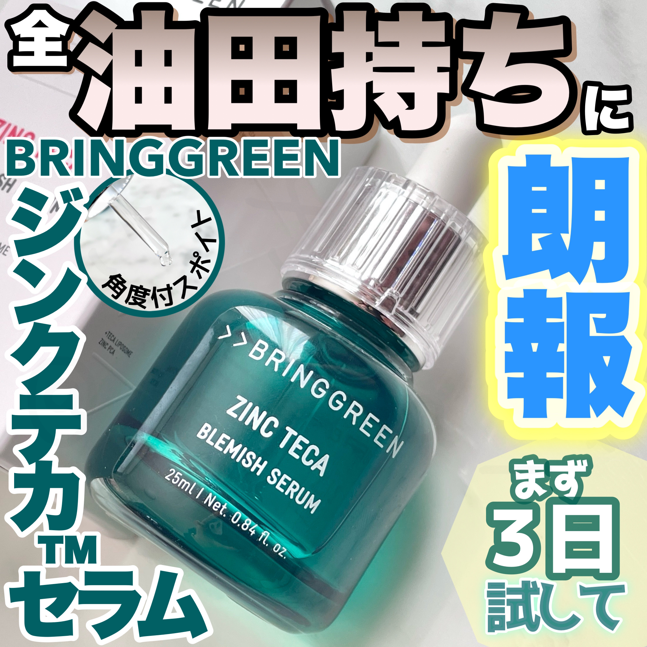 ジンクテカＢセラム/BRING GREEN/美容液を使ったクチコミ（1枚目）