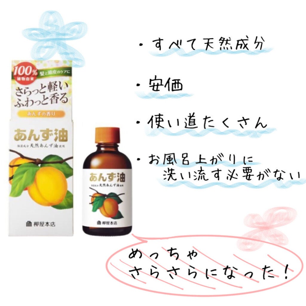 柳屋 あんず油/柳屋あんず油/ヘアオイルを使ったクチコミ(2枚目)