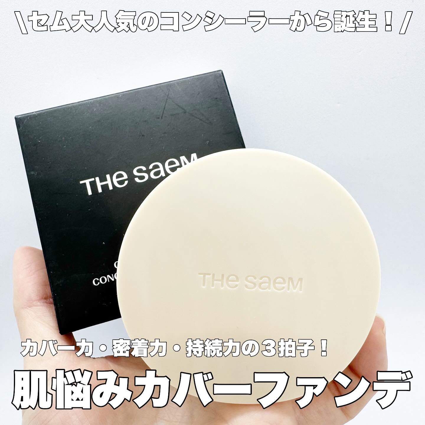 カバーパーフェクションコンシーラークッション/the SAEM/リキッドコンシーラーを使ったクチコミ（1枚目）