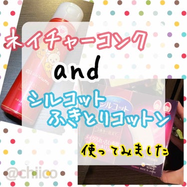 
今回は、よく記事になっている
ネイチャーコンク&ふきとりコットン😊

気になっていたので実際に使ってみました♪
使い始めて2〜3週間程経っています。
最初の写真がないのですが、まだ投稿始める前だったの