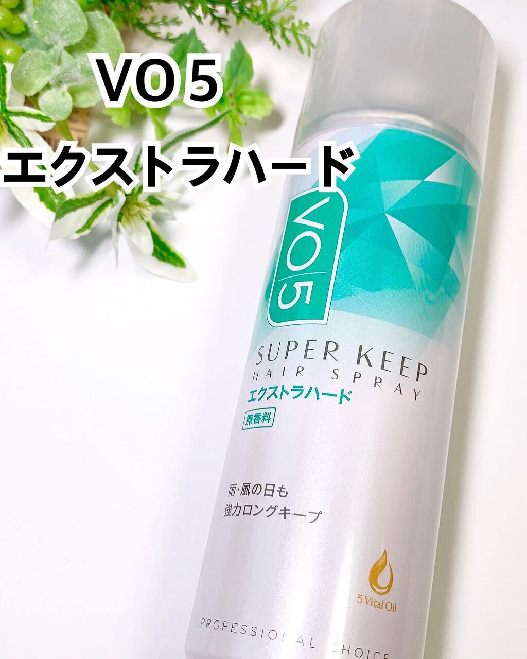 ちいママ on LIPS 「☘VO5スーパーキープヘアスプレイエクストラハード無香料☘♡ヘ..」(1枚目)