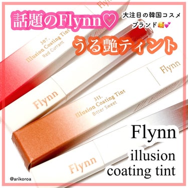 Flynn イリュージョンコーティングティント 2のクチコミ「大注目の韓国コスメブランド！！
flynn(フリン)✨
目にする機会も増えてきましたよね👀✨
.....」（1枚目）