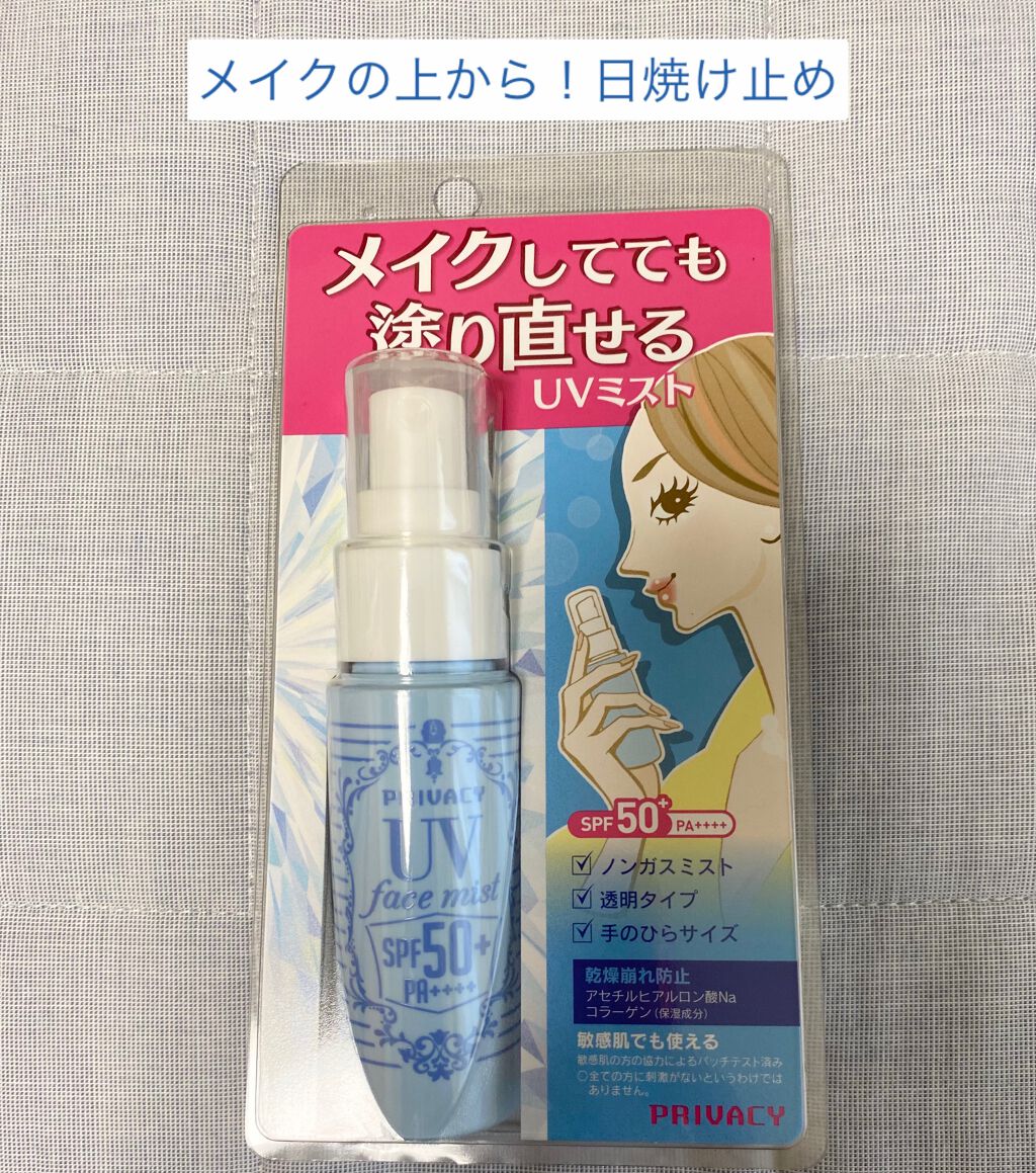 UVフェイスミスト 50 フォープラス/プライバシー/日焼け止め・UVケアを使ったクチコミ（1枚目）