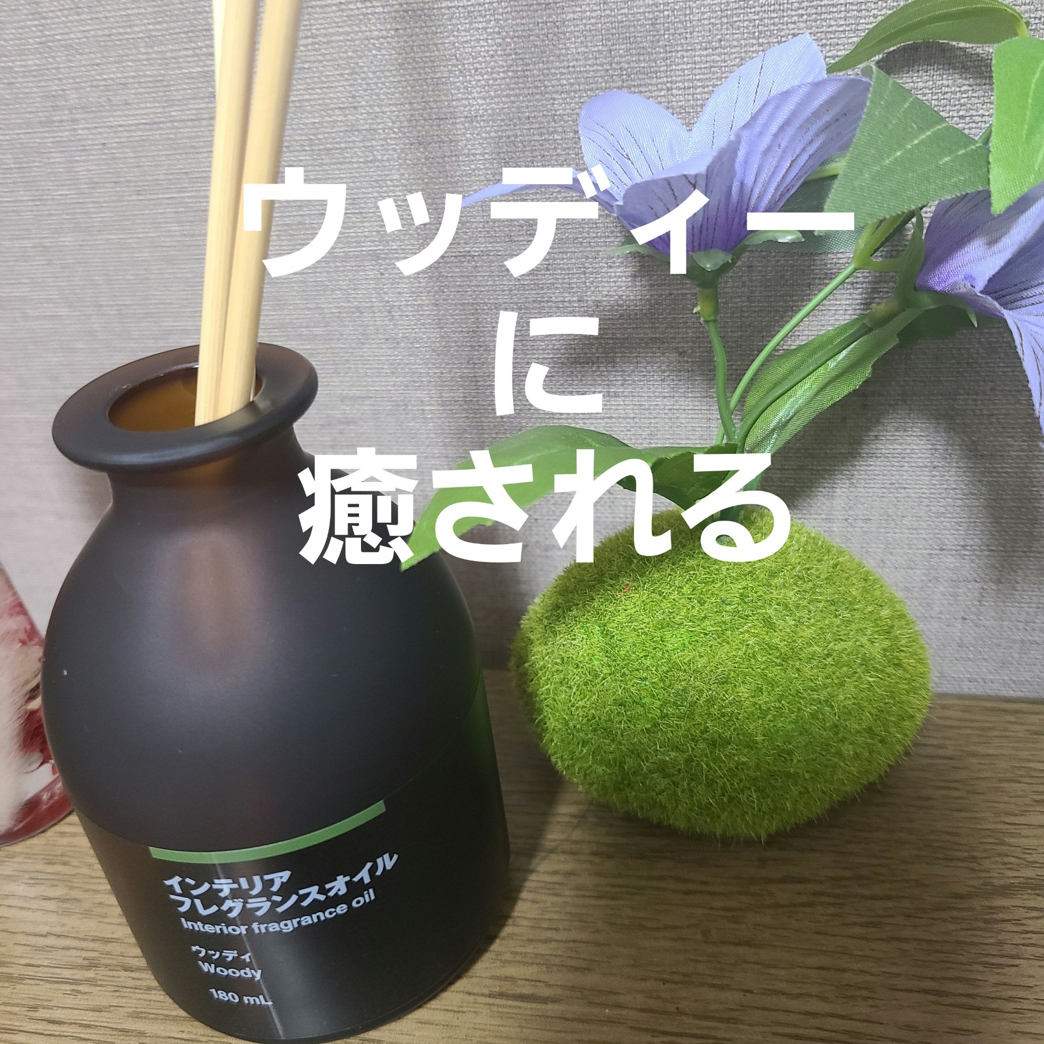 インテリアフレグランスオイル ウッディ/無印良品/その他を使ったクチコミ（1枚目）