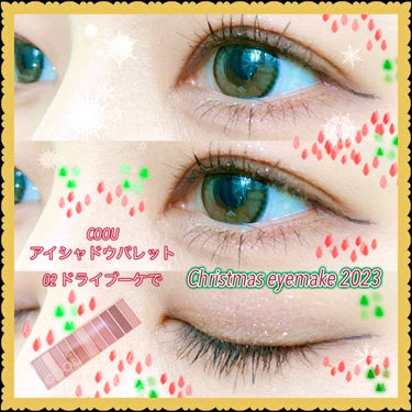 🎄Christmas Eyemake 2023🎅

前回の投稿で紹介した

COOU
アイシャドウパレット
02  ドライブーケ

というアイシャドウパレットを使用して
クリスマスの赤