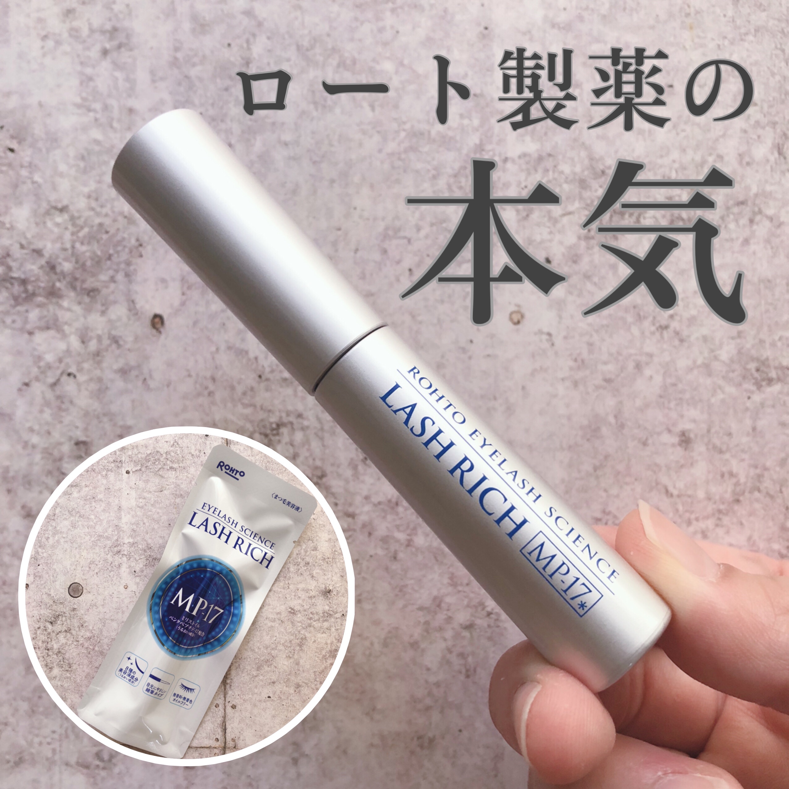 ラッシュリッチアイラッシュセラム/ロート製薬/まつげ美容液を使ったクチコミ（1枚目）