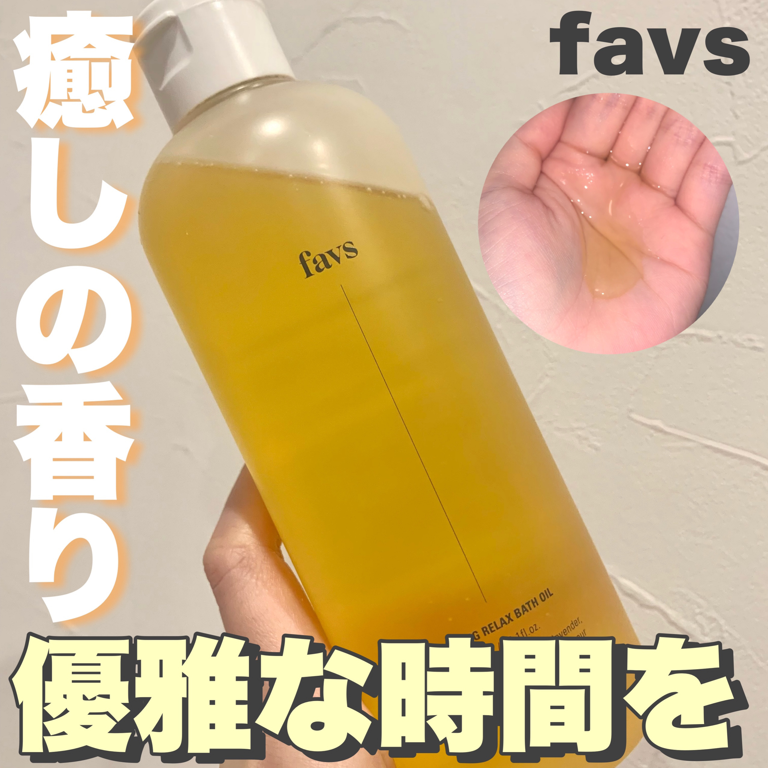 カーミングリラックスバスオイル/favs/保湿系入浴剤を使ったクチコミ（1枚目）