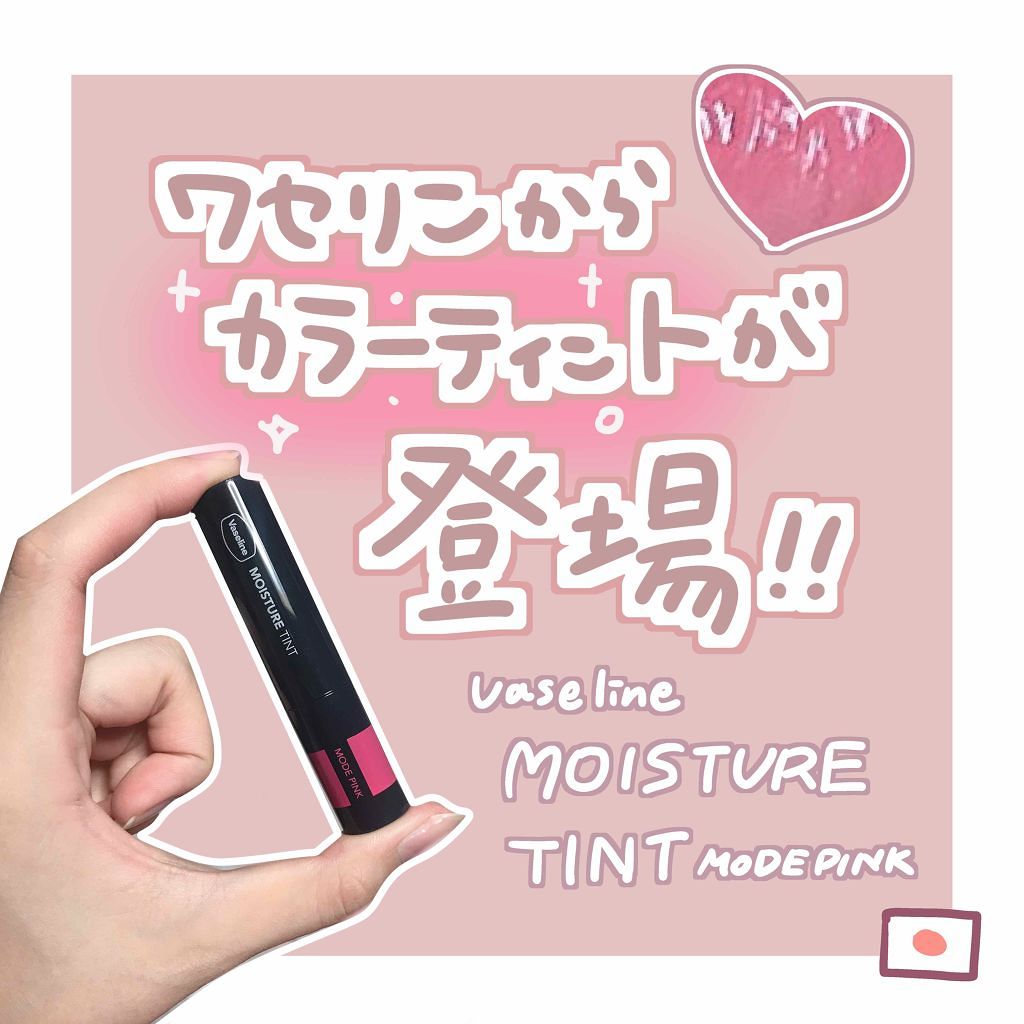 モイスチャーティント/ヴァセリン/リップティントを使ったクチコミ(1枚目)