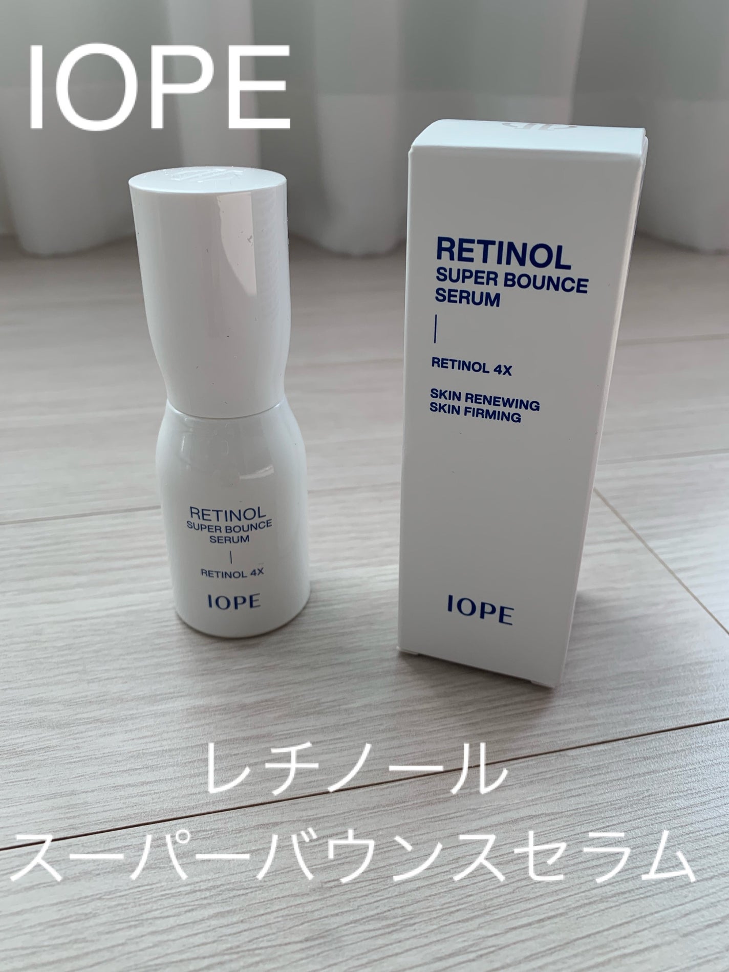 レチノール スーパーバウンス セラム/IOPE/美容液を使ったクチコミ(1枚目)