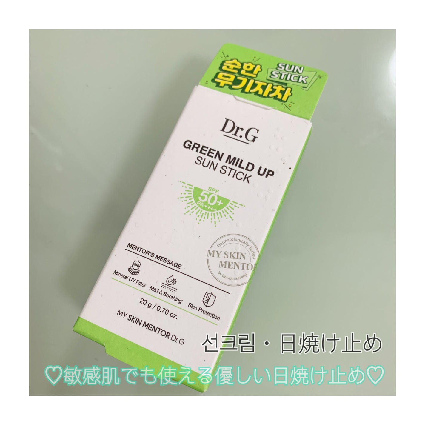 グリーンマイルドサンスティック SPF50+ PA++++/Dr.G/日焼け止めスティックを使ったクチコミ(1枚目)