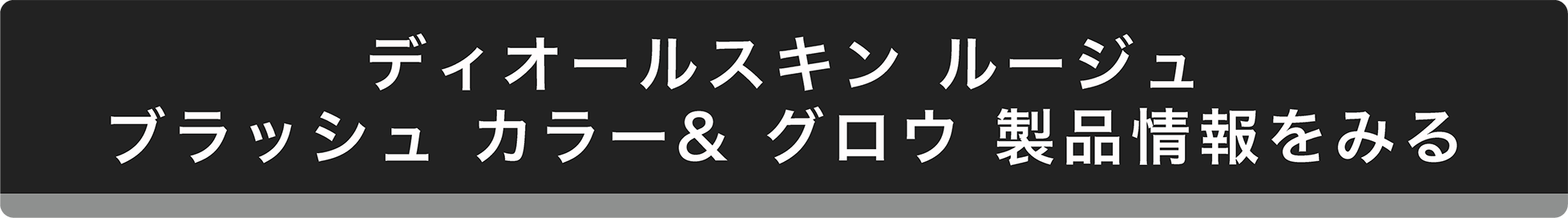「【ディオール新作】美肌フィルター効果を叶える、新スティック ファンデーション誕生。」の画像（#673508）