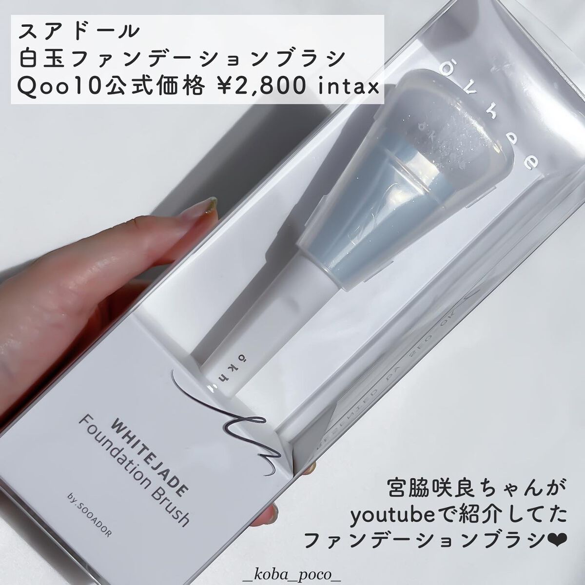 okhee 白玉ファンデーションブラシ/SOOA DOR/メイクブラシを使ったクチコミ(2枚目)