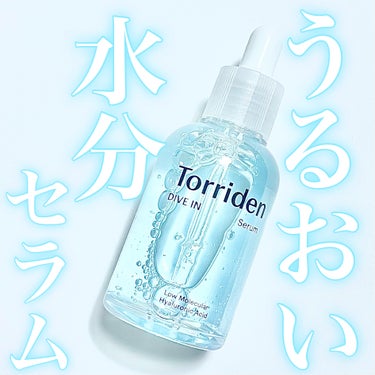 Torriden ダイブイン セラムのクチコミ「うるおい爆発セラム
────────────
【Torriden】
ダイブイン セラム
容量：.....」（1枚目）