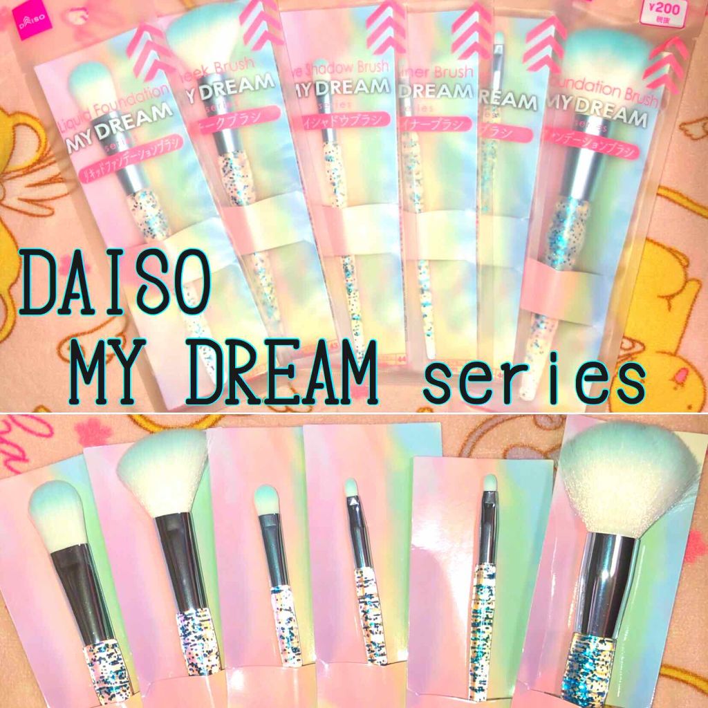 MY DREAM ブラシ/DAISO/メイクブラシを使ったクチコミ(1枚目)