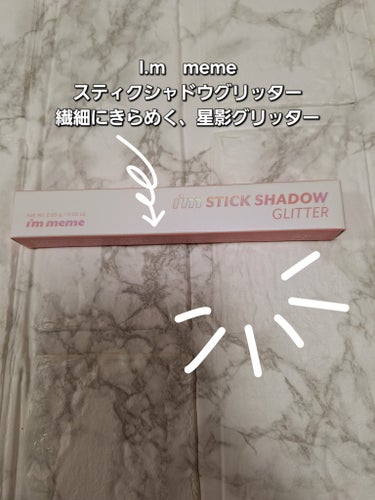 i'm Stick Shadow Glitterr 02 スプリングオーロラ/i’m meme/ジェル・クリームアイシャドウを使ったクチコミ（1枚目）
