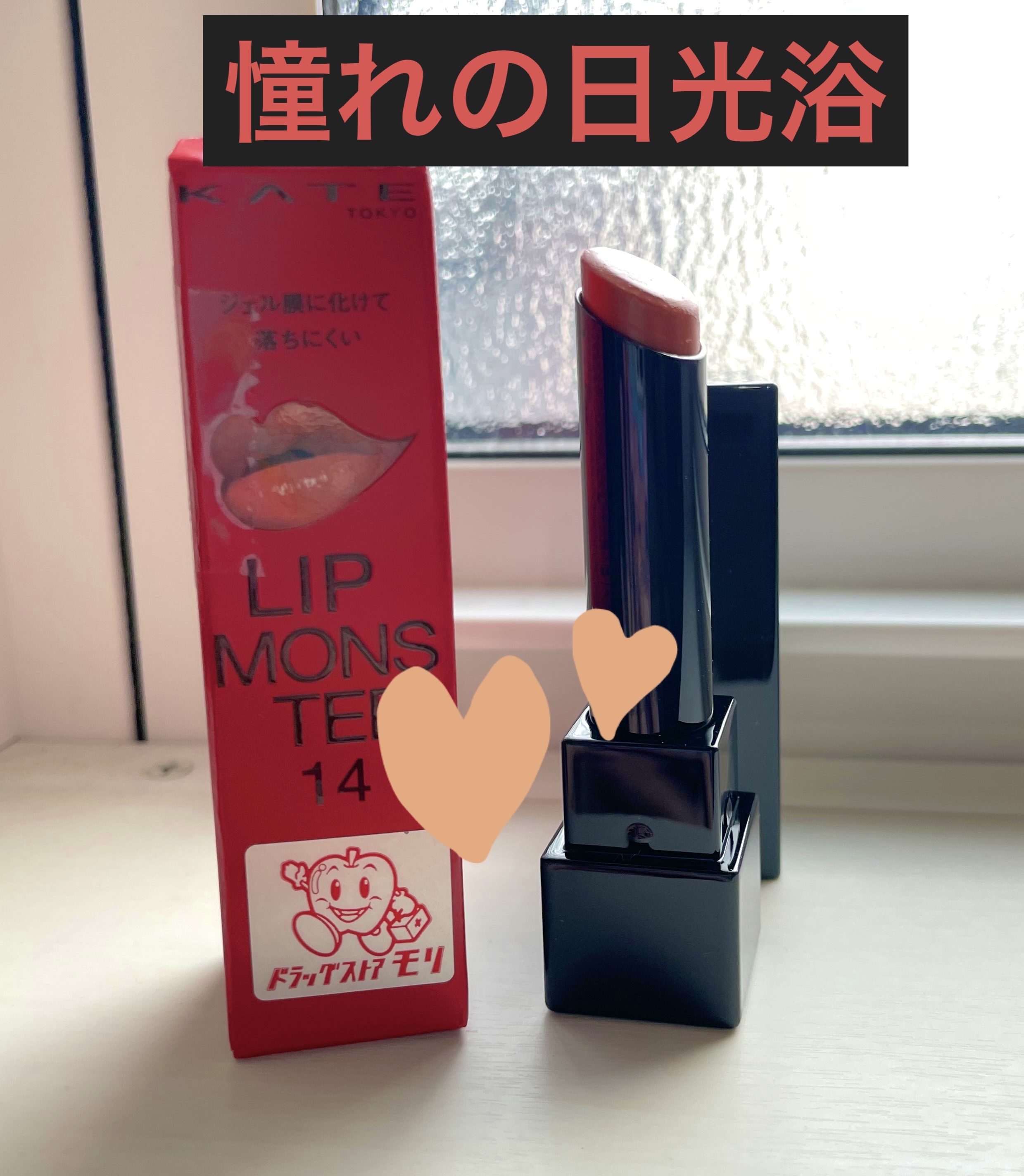 ケイト リップモンスター/KATE/口紅を使ったクチコミ（1枚目）