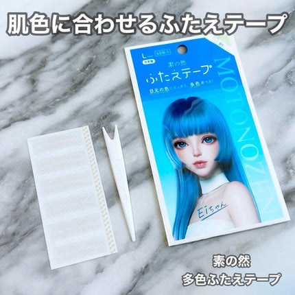素の然 多色ふたえテープ/MOTONOZEN/二重まぶた用アイテムを使ったクチコミ(1枚目)