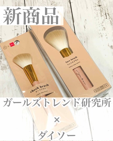 GIRLY CHIC Series/DAISO/メイクブラシを使ったクチコミ(1枚目)