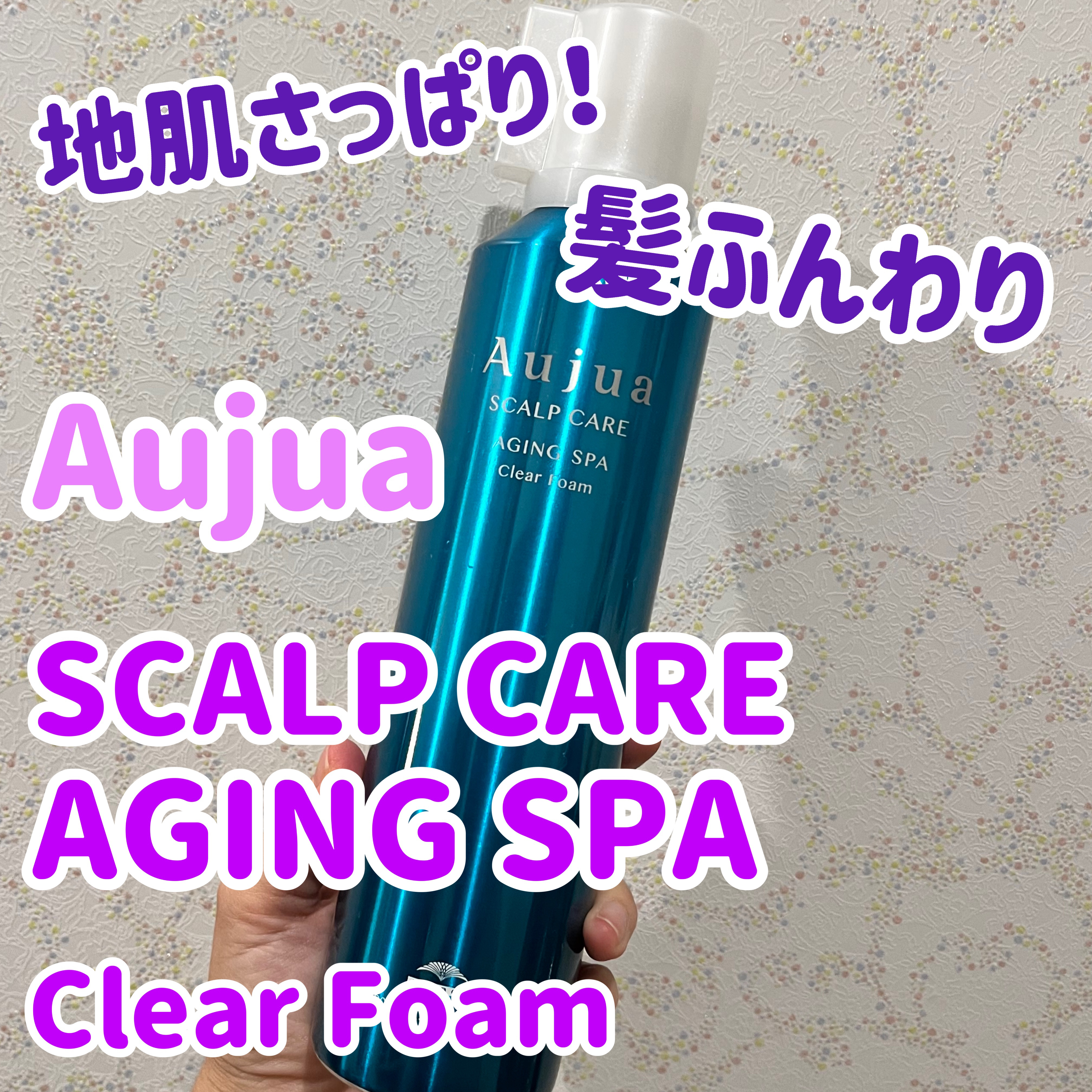 エイジングスパ クリアフォーム/オージュア/サロンシャンプーを使ったクチコミ（1枚目）