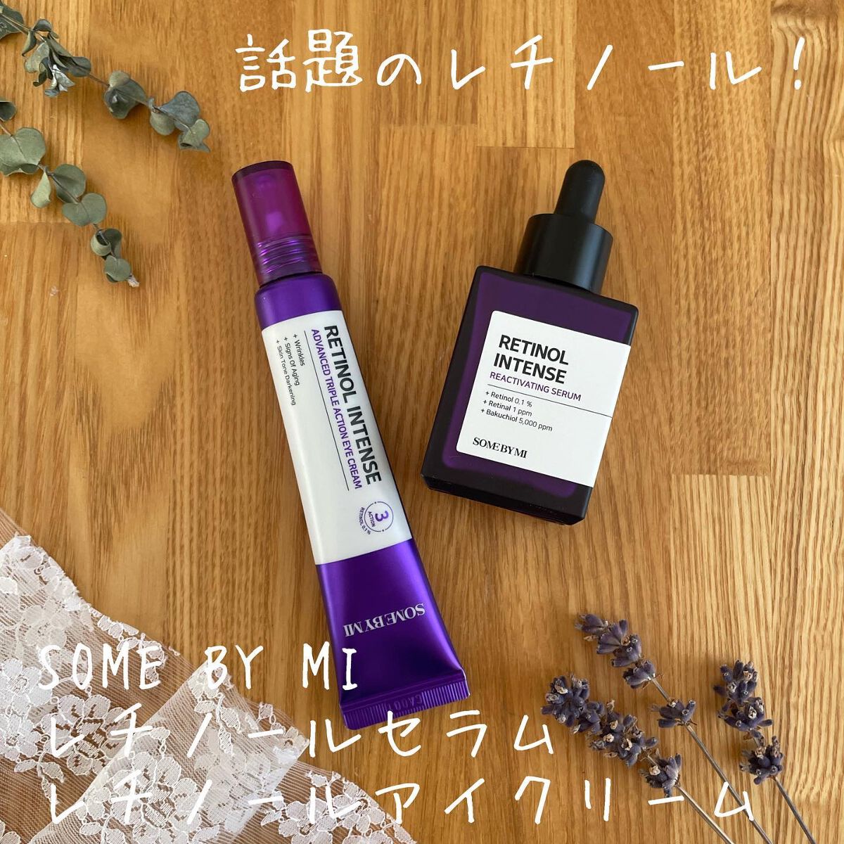 レチノールインテンシブ アドバンスドトリプルアクションアイクリーム/SOME BY MI/アイケア・アイクリームを使ったクチコミ(1枚目)