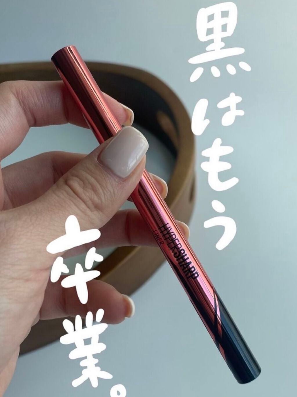 ハイパーシャープ ライナー R/MAYBELLINE NEW YORK/リキッドアイライナーを使ったクチコミ(1枚目)