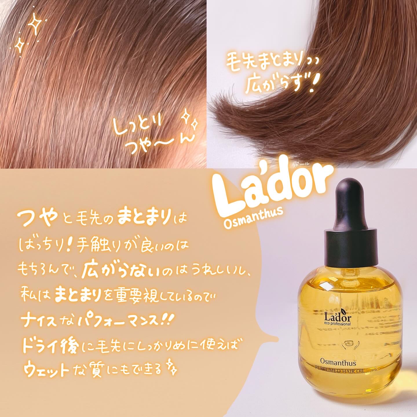 パフュームヘアオイル オスマンサス/La'dor/ヘアオイルを使ったクチコミ（3枚目）