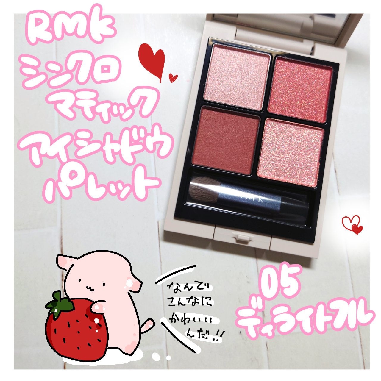 
心浮き立つ春爛漫な多幸感カラー🌸

□□□□□□□□□□□□□□□

【RMK】
シンクロマティック アイシャドウパレット

05 ディライトフル

¥6,380

□□□□□□□□□□□□□□□


RMKから春コスメの新色が発売され