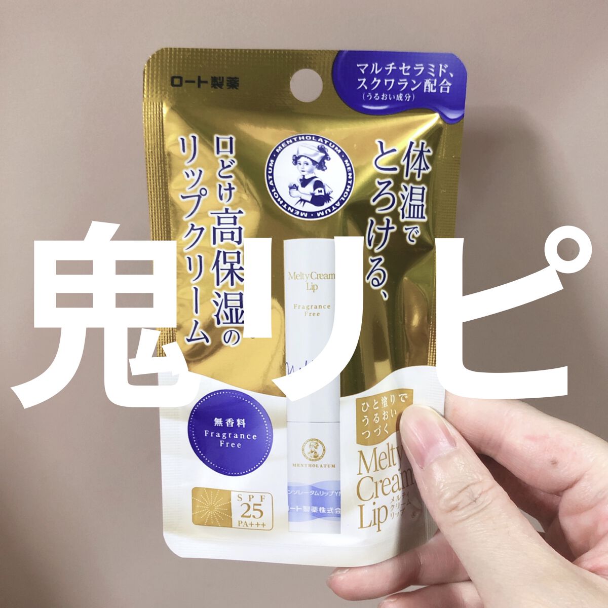 メルティクリームリップ/メンソレータム/リップクリームを使ったクチコミ（1枚目）