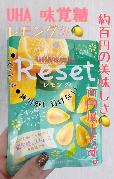 UHA味覚糖 リセットレモングミのクチコミ「
🍋レモングミでリフレッシュ🍋私のオススメ🤗

コンビニやドラスト、ディスカウントストアで購入.....」（1枚目）