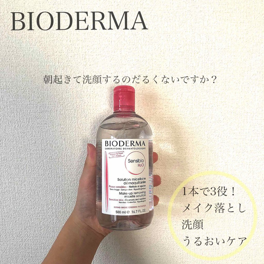 サンシビオ エイチツーオー D/ビオデルマ/クレンジングウォーターを使ったクチコミ(1枚目)