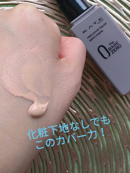 リアルカバーリキッド(セミマット)/KATE/リキッドファンデーションを使ったクチコミ(3枚目)