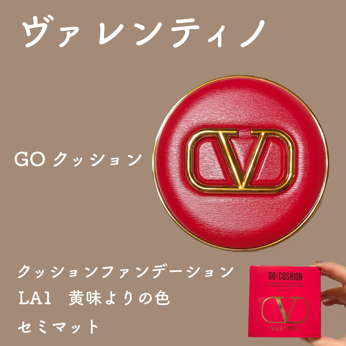 ヴァレンティノ ビューティ
GO クッション　LA 1
を使用しました。

ずっと気になっていたクッションファンデ。

LA色は黄味よりの肌色とのこと。

小鼻の赤みはだいぶ隠れたなと思います。
シミも、もともと薄いものならかなり目立たなく