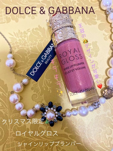 ロイヤルグロス シャインリッププランパー/DOLCE&GABBANA BEAUTY/口紅を使ったクチコミ（1枚目）