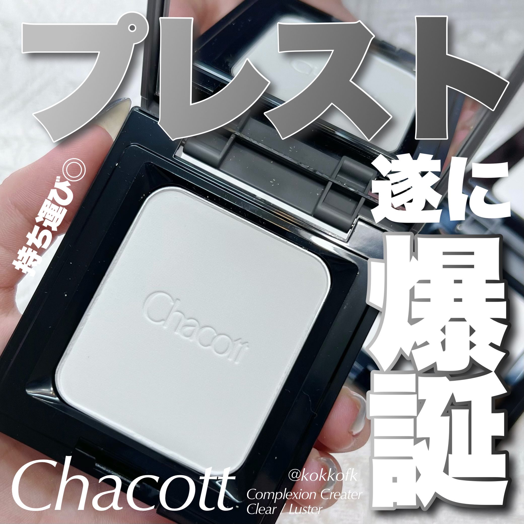 コンプレクションクリエイター/チャコット・コスメティクス/プレストパウダーを使ったクチコミ（1枚目）