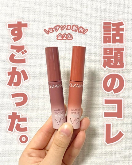 ウォータリーティントリップ/CEZANNE/リップティントを使ったクチコミ(1枚目)