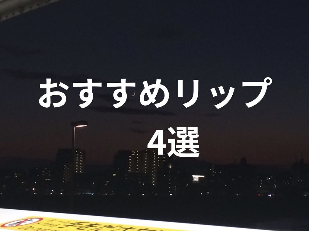 リップグロス レッド/無印良品/リップグロスを使ったクチコミ（1枚目）