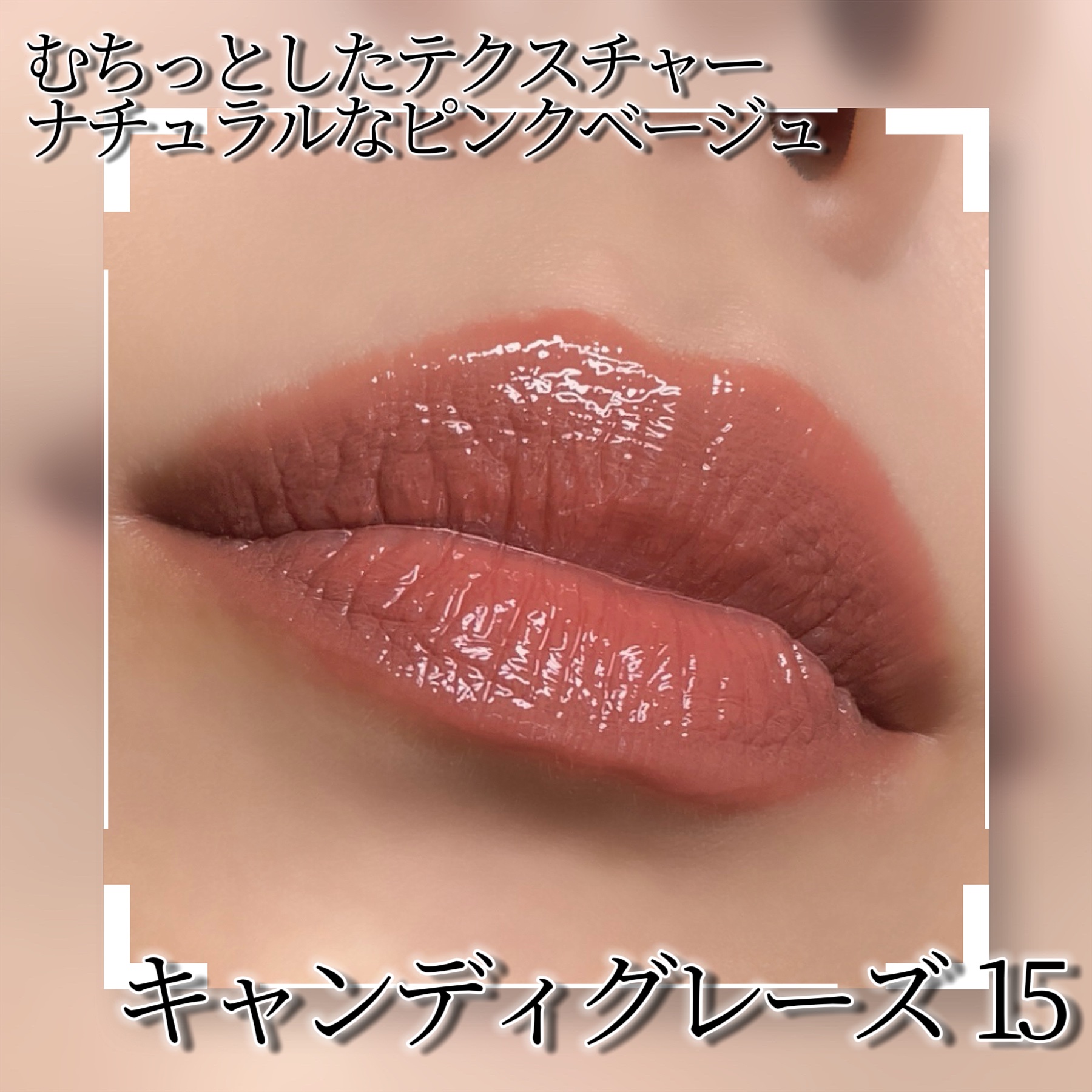 YSL ラブシャイン キャンディグレーズ No.15 ショーケーシング ヌード/YVES SAINT LAURENT BEAUTE/口紅を使ったクチコミ（2枚目）