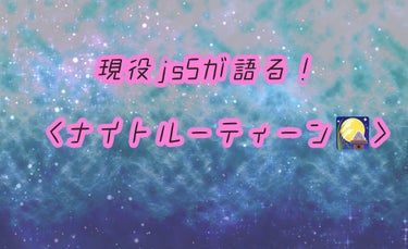 麗白 薬用ハトムギWクレンジングフォームのクチコミ「こんにちは、寝起きのRenonです♡
今日は、現役js5のナイトルーティーンを紹介します！（モ.....」（1枚目）