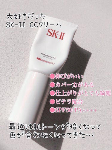 アトモスフィア CC クリーム/SK-II/CCクリームを使ったクチコミ（2枚目）