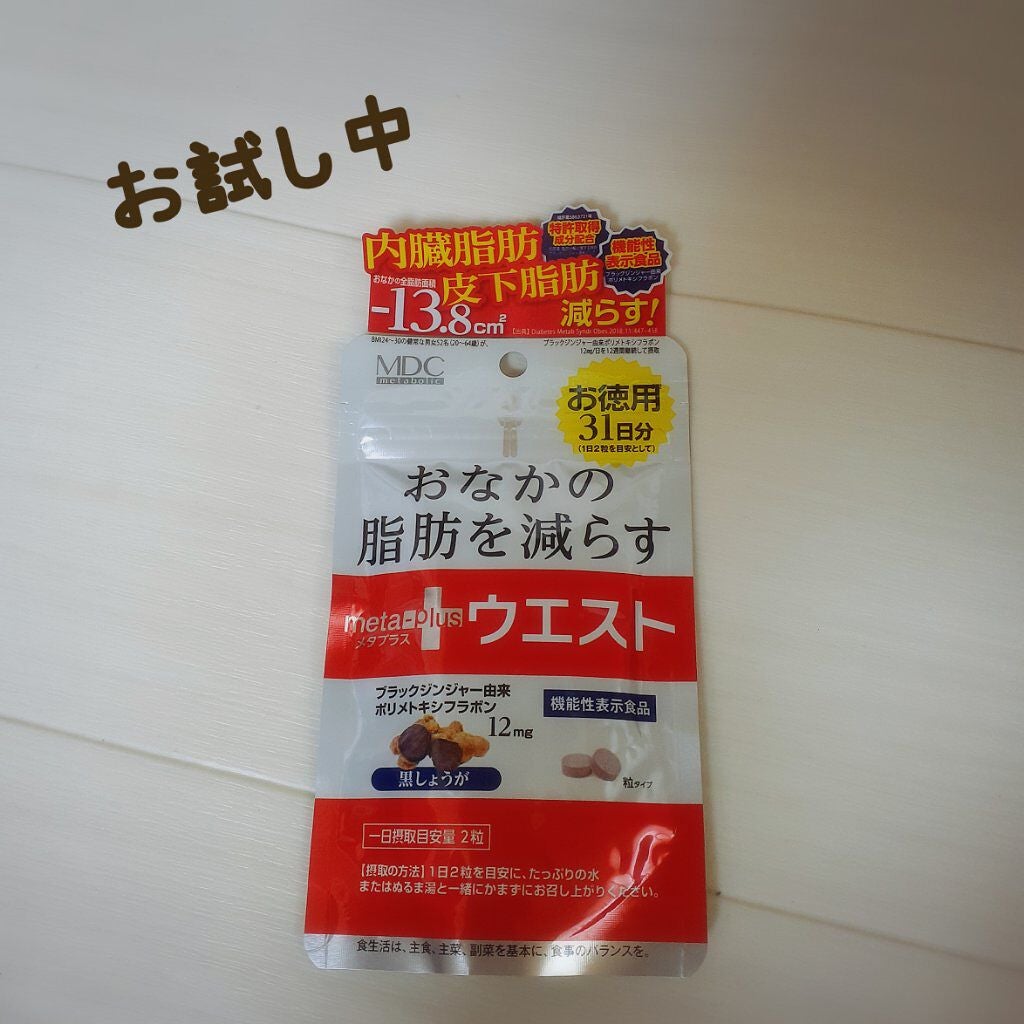 メタプラス ウエスト /メタボリック/健康サプリメントを使ったクチコミ(1枚目)