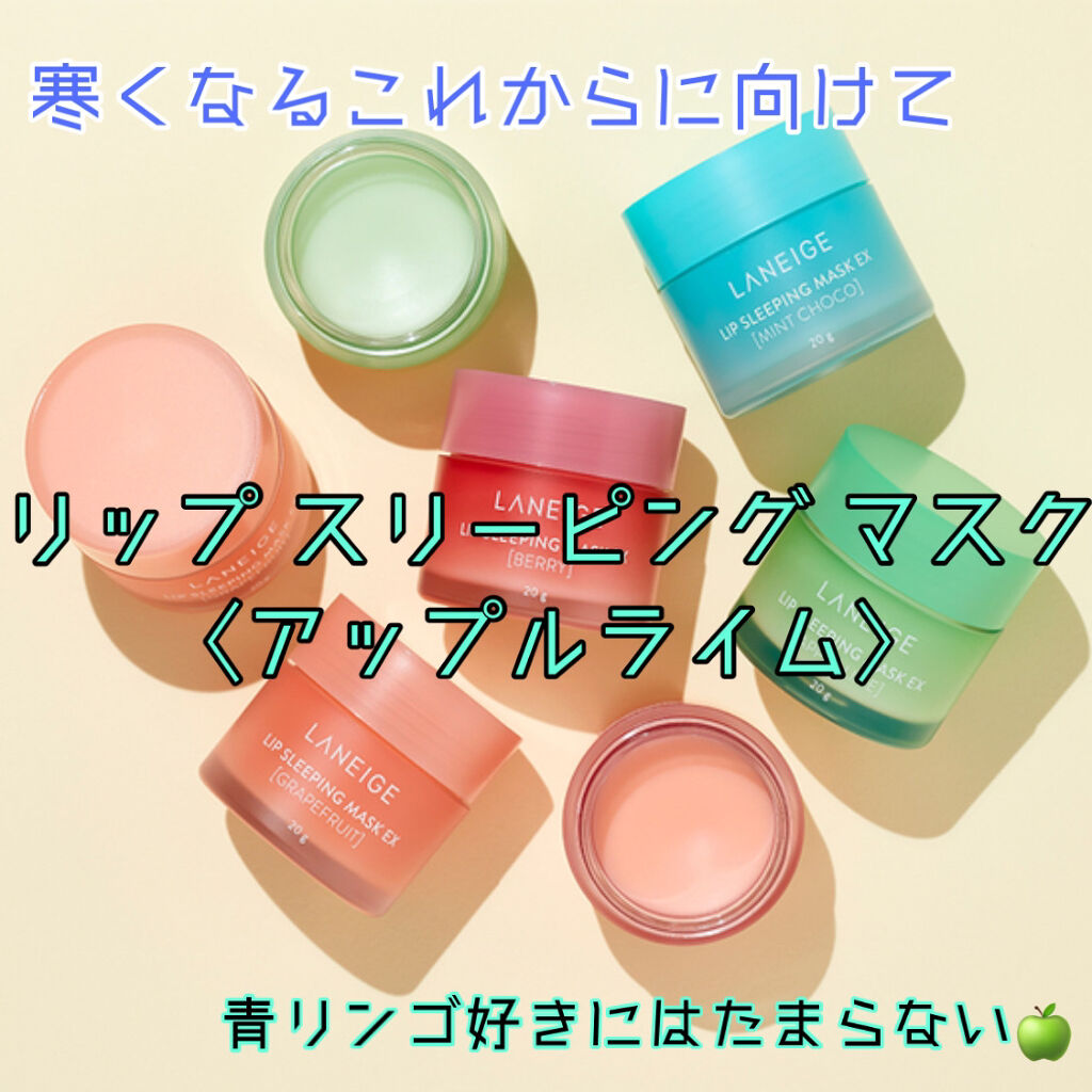 リップスリーピングマスク/LANEIGE/リップバームを使ったクチコミ（1枚目）