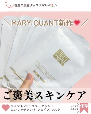 クヮント バイ マリークヮント エンリッチメント フェイス マスク/MARY QUANT/シートマスク・パックを使ったクチコミ（1枚目）