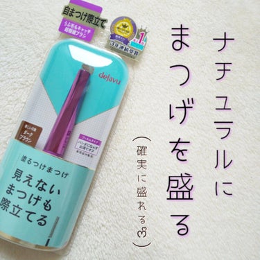 「塗るつけまつげ」自まつげ際立てタイプ/デジャヴュ/マスカラを使ったクチコミ（1枚目）