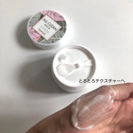 オールクリーンバーム/heimish/クレンジングバームを使ったクチコミ(5枚目)
