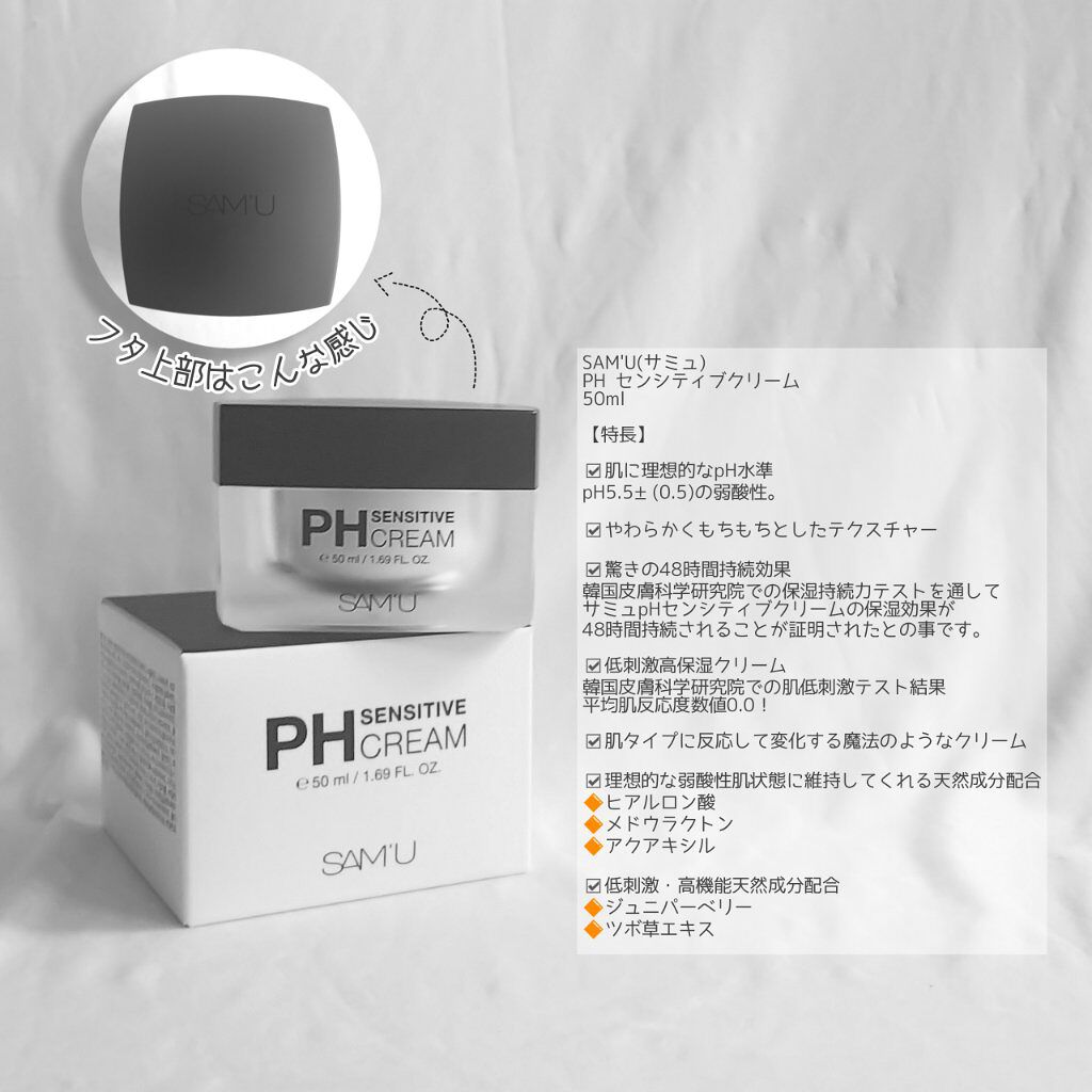 サミュ PHセンシティブクリーム/SAM'U/フェイスクリームを使ったクチコミ(2枚目)