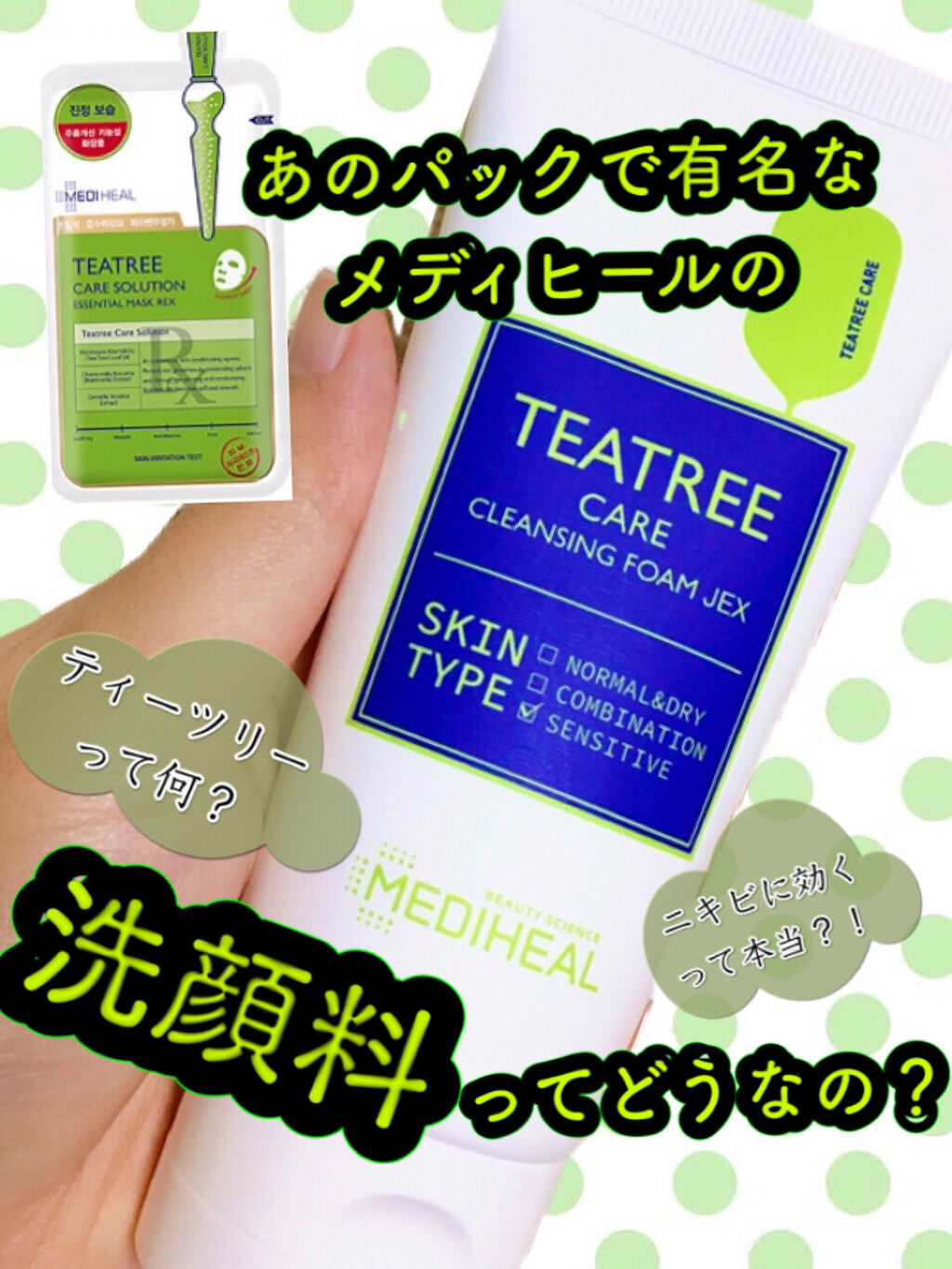 ティーツリーケア クレンジングフォーム JEX/MEDIHEAL/洗顔フォームを使ったクチコミ（1枚目）